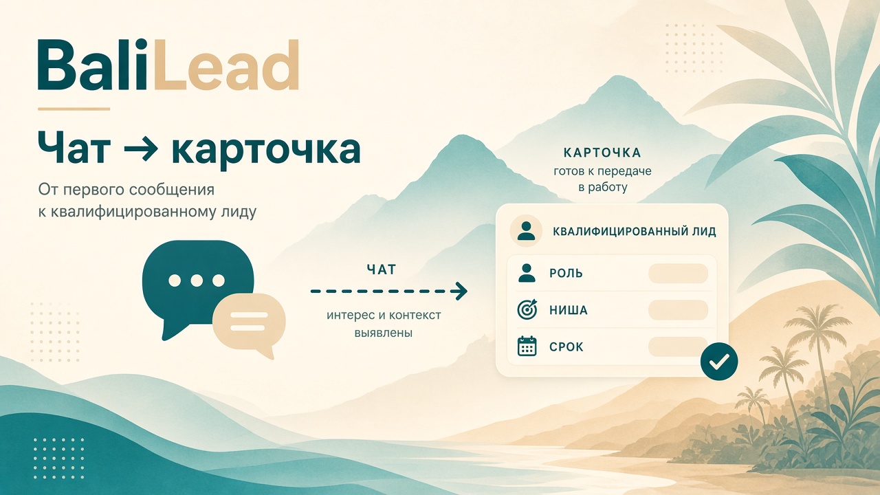 Сигнал в чате → квалифицированная карточка лида